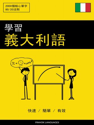 cover image of 學習義大利語--快速 / 簡單 / 有效